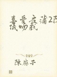 喜爱夜蒲2陈静仪吻戏封面