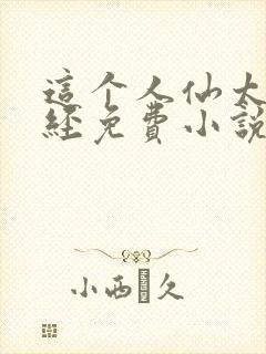 这个人仙太过正经免费小说