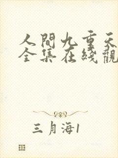 人间九重天短剧全集在线观看