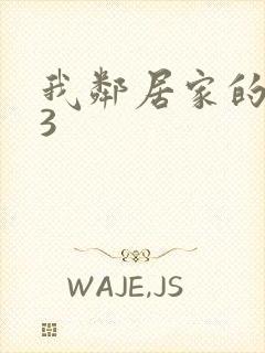 我邻居家的老婆3封面