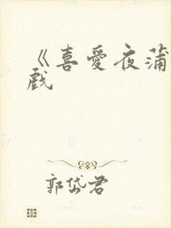 《喜爱夜蒲》床戏封面