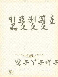 91亚洲国产精品久久久