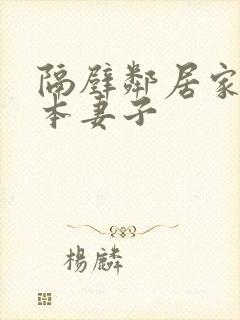 隔壁邻居家的日本妻子