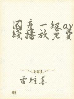 国产一级av在线播放免费