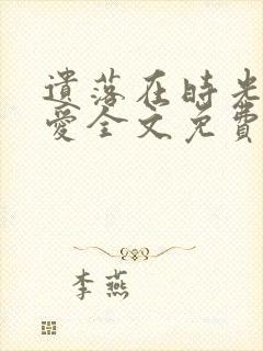 遗落在时光里的爱全文免费