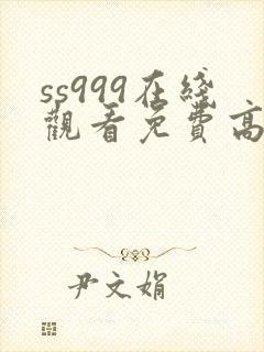 ss999在线观看免费高清电视剧封面