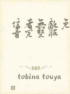 信者无敌免费观看完整版封面