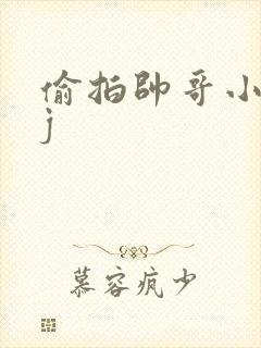 偷拍帅哥小便露j