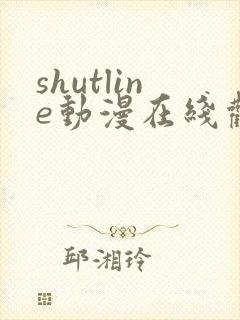 shutline动漫在线观看全集免费封面