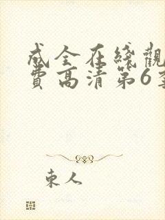 成全在线观看免费高清第6季封面