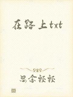 在路上txt封面