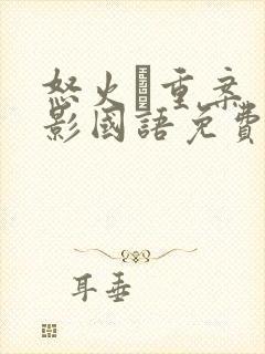 怒火·重案 电影国语免费观看