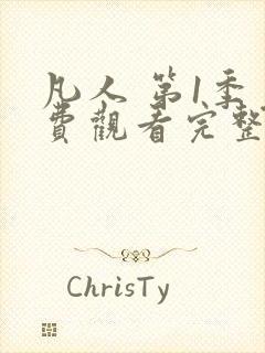 凡人 第1季免费观看完整版在线全集