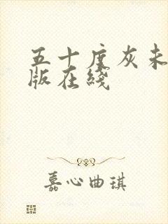 五十度灰未删减版在线