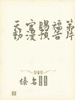 天官赐福第三季动漫预告片