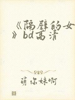 《隔壁的女邻居》bd高清