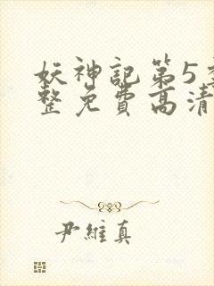 妖神记第5季完整免费高清版封面