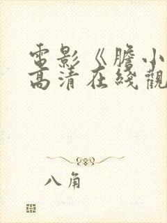 电影《胆小鬼》高清在线观看封面