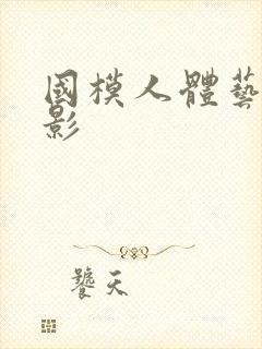 国模人体艺术摄影