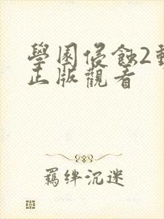 学园侵蚀2动漫正版观看封面