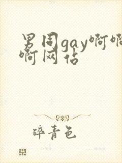 男同gay啊啊啊网站