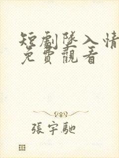 短剧坠入情深时免费观看