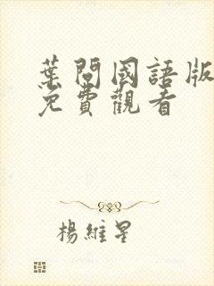 叶问国语版高清免费观看