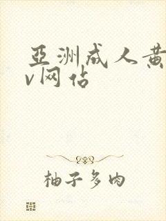 亚洲成人黄色av网站