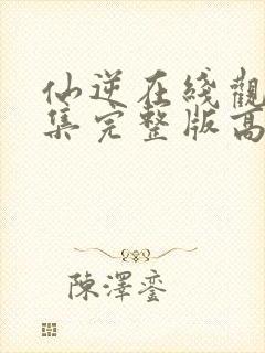 仙逆在线观看全集完整版高清124集