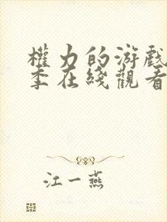 权力的游戏第三季在线观看未删减版