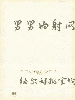 男男内射网址封面