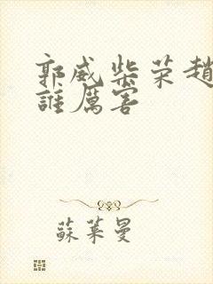 郭威柴荣赵匡胤谁厉害