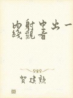 内射中出一区在线观看封面