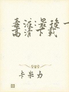 毒液:最后一舞高清下载