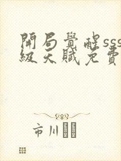 开局觉醒sss级天赋免费下载