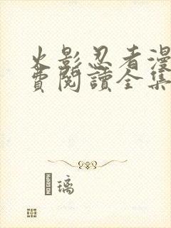 火影忍者漫画免费阅读全集下载