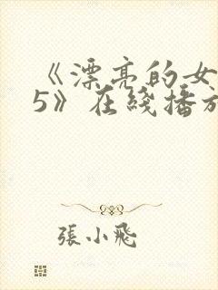 《漂亮的女邻居5》在线播放