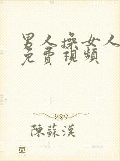 男人操女人下体免费视频