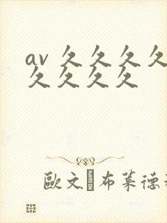 av 久久久久久久久久