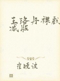 王珞丹裸戏无删减版