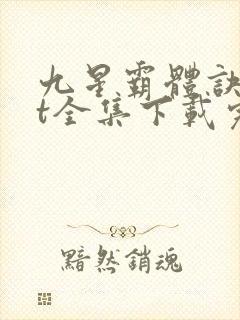 九星霸体诀txt全集下载完本免费