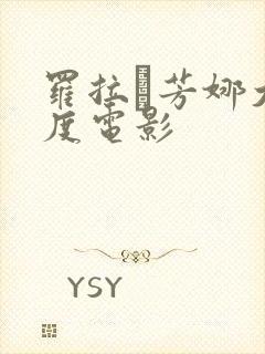 罗拉·芳娜大尺度电影