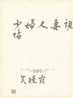 少妇人妻视频网站封面