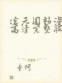沧元图动漫免费高清完整版