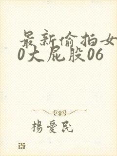 最新偷拍女厕50大屁股06