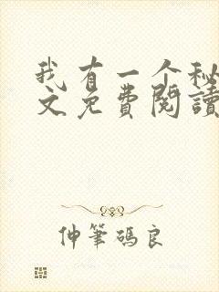 我有一个秘密全文免费阅读