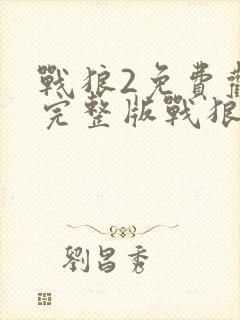 战狼2免费观看完整版战狼三