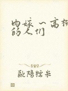 肉嫁 ～高柳家的人们