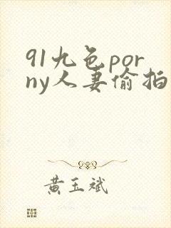 91九色porny人妻偷拍