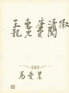 王东唐潇傲世潜龙免费阅